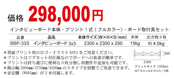 インタビューボード完成品価格298,000円（税別）