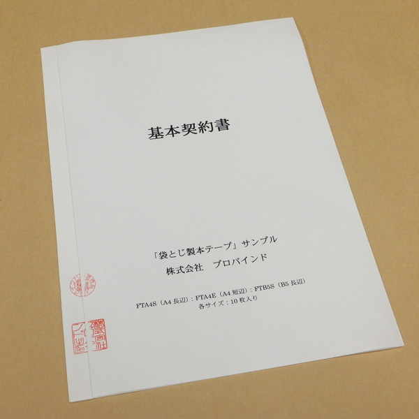 袋とじ製本テープ（割印可能・契約書作成用）