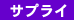サプライ価格案内