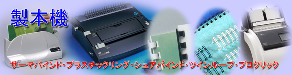 製本機の紹介