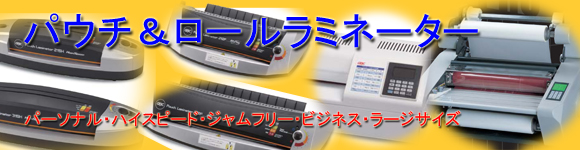 パウチラミネーター・ロールラミネーター