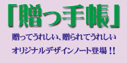 オリジナルノート製作「贈っ手帳」