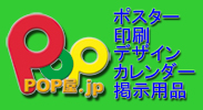 ポスター・印刷・デザイン「ポップ屋.JP」