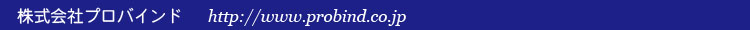 株式会社プロバインド　http://www.probind.co.jp