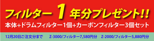 フィルター1年分プレゼント